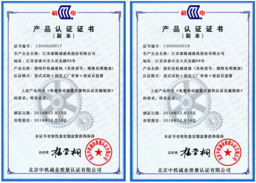泰隆减速机认证证书